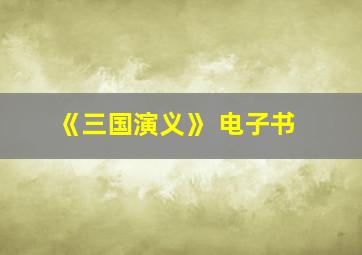 《三国演义》 电子书